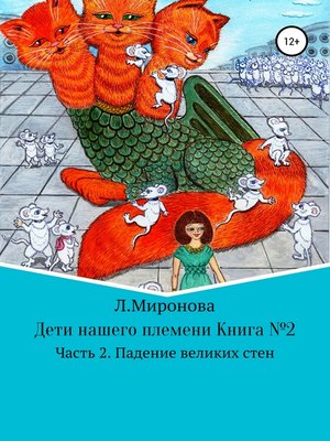 cover image of Дети нашего племени. Книга №2. Часть 2